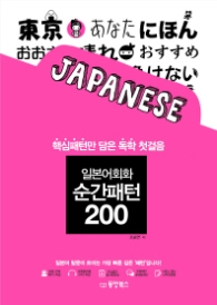 일본어회화 순간패턴 200 : 핵심패턴만 담은 독학 첫걸음 [  CD1장포함 ]